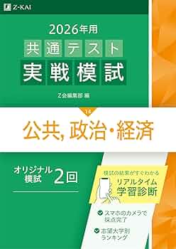 【最新2026年版】駿台 共通テスト実戦問題集5冊セット　裁断済み 2025-大学入学共通テスト実戦問題集 公共，政治・経済 (駿台大学